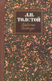 Книга Толстой Л.Н. Повести и рассказы, 11-872, Баград.рф